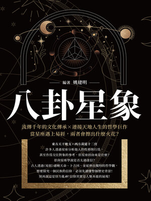 cover image of 八卦星象